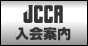 JCCA 日本クラシックカー協会　入会案内